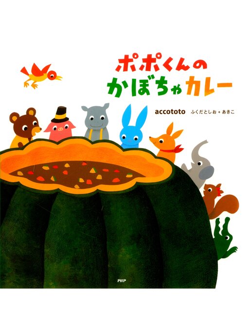 Title details for ポポくんのかぼちゃカレー by ａｃｃｏｔｏｔｏふくだとしお＋あきこ - Available